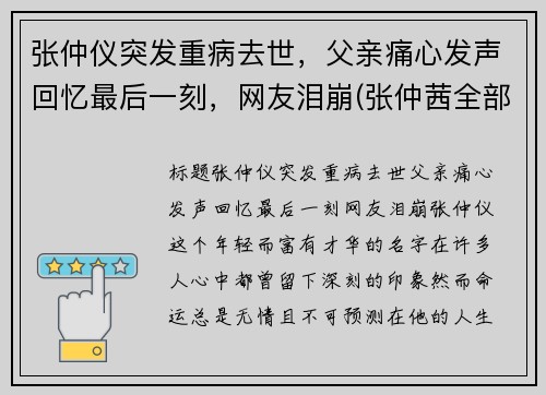 张仲仪突发重病去世，父亲痛心发声回忆最后一刻，网友泪崩(张仲茜全部简历)