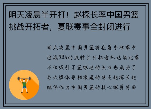 明天凌晨半开打！赵探长率中国男篮挑战开拓者，夏联赛事全封闭进行