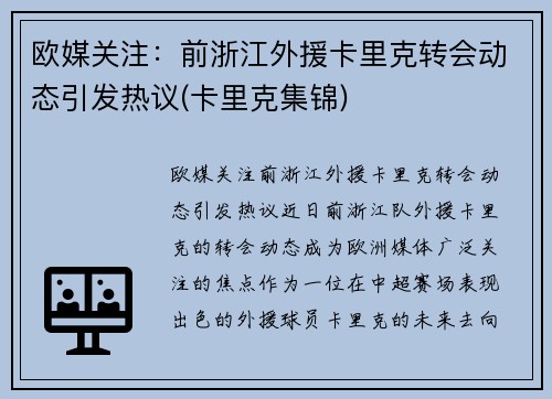 欧媒关注：前浙江外援卡里克转会动态引发热议(卡里克集锦)