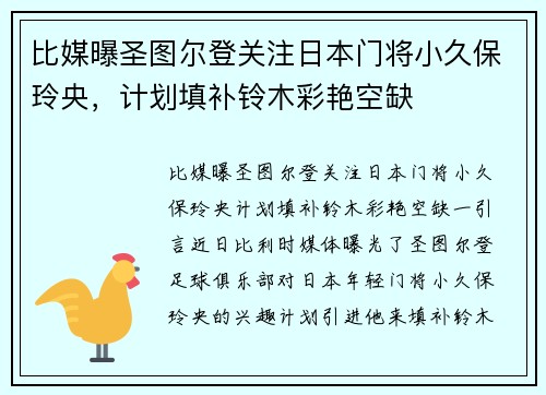 比媒曝圣图尔登关注日本门将小久保玲央，计划填补铃木彩艳空缺