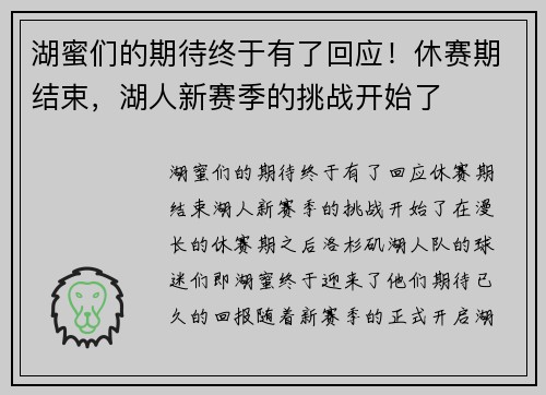 湖蜜们的期待终于有了回应！休赛期结束，湖人新赛季的挑战开始了