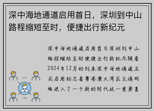 深中海地通道启用首日，深圳到中山路程缩短至时，便捷出行新纪元