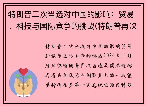 特朗普二次当选对中国的影响：贸易、科技与国际竞争的挑战(特朗普再次当选对中国影响)