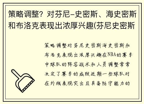 策略调整？对芬尼-史密斯、海史密斯和布洛克表现出浓厚兴趣(芬尼史密斯为什么叫电风扇)