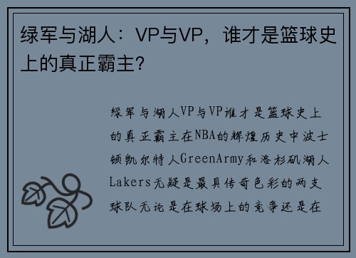 绿军与湖人：VP与VP，谁才是篮球史上的真正霸主？