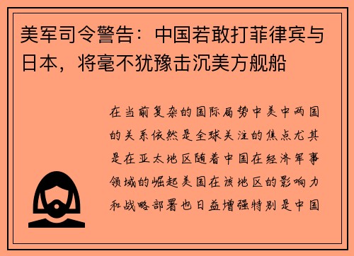 美军司令警告：中国若敢打菲律宾与日本，将毫不犹豫击沉美方舰船