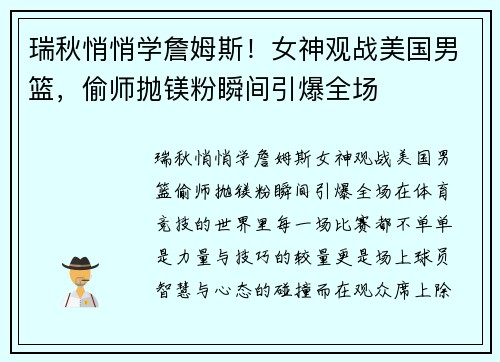 瑞秋悄悄学詹姆斯！女神观战美国男篮，偷师抛镁粉瞬间引爆全场