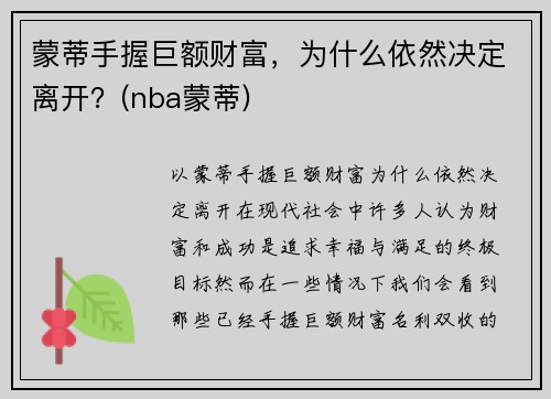 蒙蒂手握巨额财富，为什么依然决定离开？(nba蒙蒂)