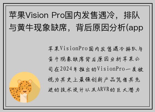 苹果Vision Pro国内发售遇冷，排队与黄牛现象缺席，背后原因分析(apple's vision)