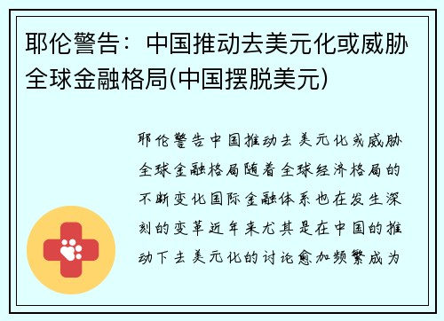 耶伦警告：中国推动去美元化或威胁全球金融格局(中国摆脱美元)