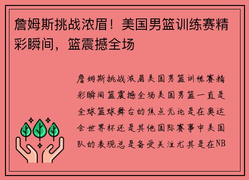 詹姆斯挑战浓眉！美国男篮训练赛精彩瞬间，篮震撼全场