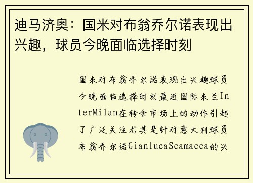 迪马济奥：国米对布翁乔尔诺表现出兴趣，球员今晚面临选择时刻