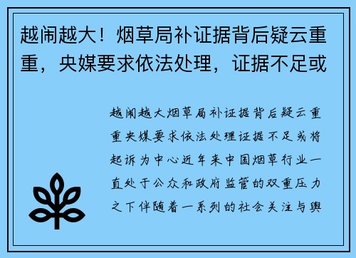 越闹越大！烟草局补证据背后疑云重重，央媒要求依法处理，证据不足或将起诉