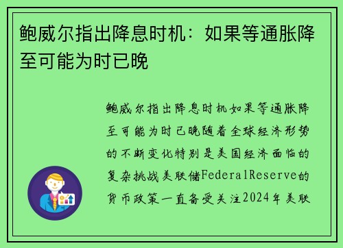 鲍威尔指出降息时机：如果等通胀降至可能为时已晚