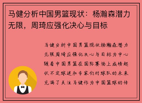 马健分析中国男篮现状：杨瀚森潜力无限，周琦应强化决心与目标